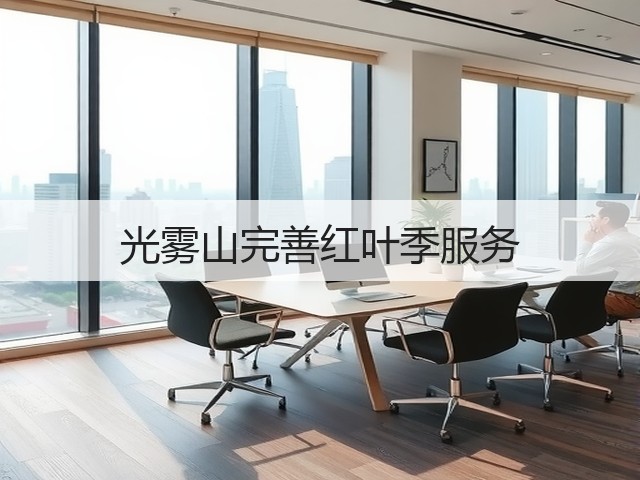 光雾山完善红叶季服务(图1) 光雾山完善红叶季服务(图1)