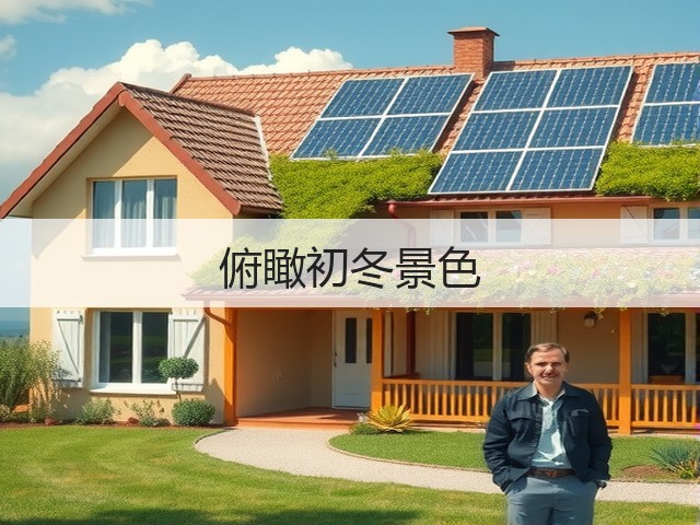 俯瞰初冬景色(图1) 俯瞰初冬景色(图1)