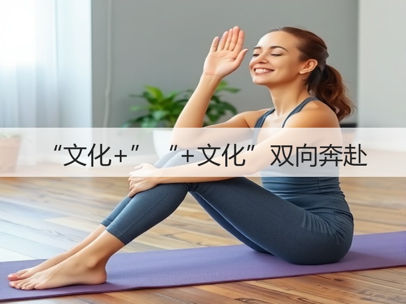 “文化+”“+文化”双向奔赴 - 安枢游走吧旅游科普资讯网