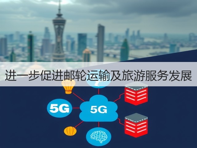 进一步促进邮轮运输及旅游服务发展(图2) 进一步促进邮轮运输及旅游服务发展(图2)