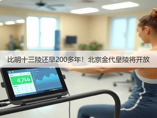 比明十三陵还早200多年!北京金代皇陵将开放(图2) 比明十三陵还早200多年!北京金代皇陵将开放(图2)