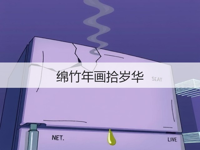 绵竹年画拾岁华(图2) 绵竹年画拾岁华(图2)