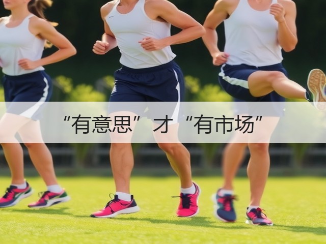 “有意思”才“有市场”(图1) “有意思”才“有市场”(图1)