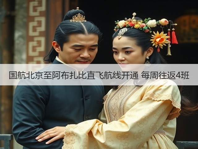 国航北京至阿布扎比直飞航线开通 每周往返4班(图3) 国航北京至阿布扎比直飞航线开通 每周往返4班(图3)
