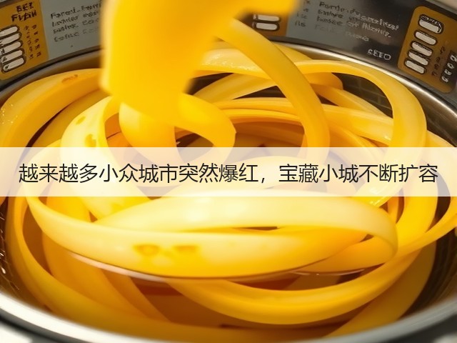 越来越多小众城市突然爆红,宝藏小城不断扩容(图3) 越来越多小众城市突然爆红,宝藏小城不断扩容(图3)