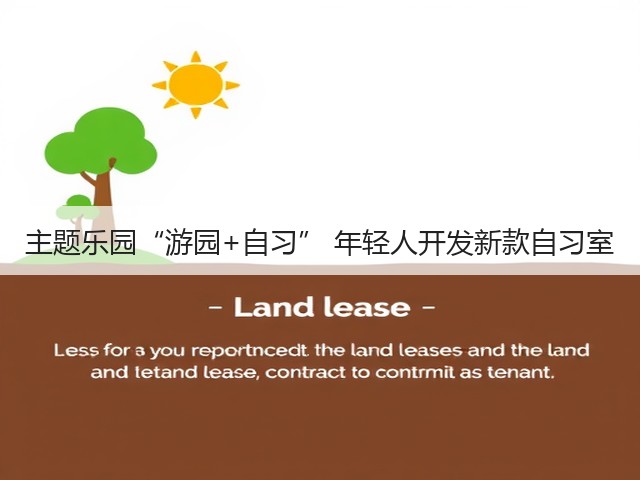 主题乐园“游园+自习” 年轻人开发新款自习室(图1) 主题乐园“游园+自习” 年轻人开发新款自习室(图1)