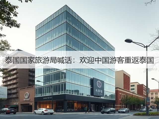 泰国国家旅游局喊话:欢迎中国游客重返泰国(图1) 泰国国家旅游局喊话:欢迎中国游客重返泰国(图1)