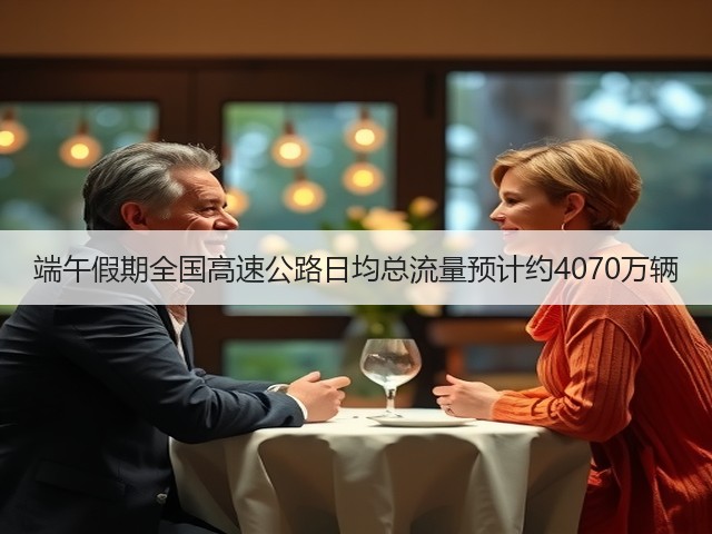 端午假期全国高速公路日均总流量预计约4070万辆(图3) 端午假期全国高速公路日均总流量预计约4070万辆(图3)