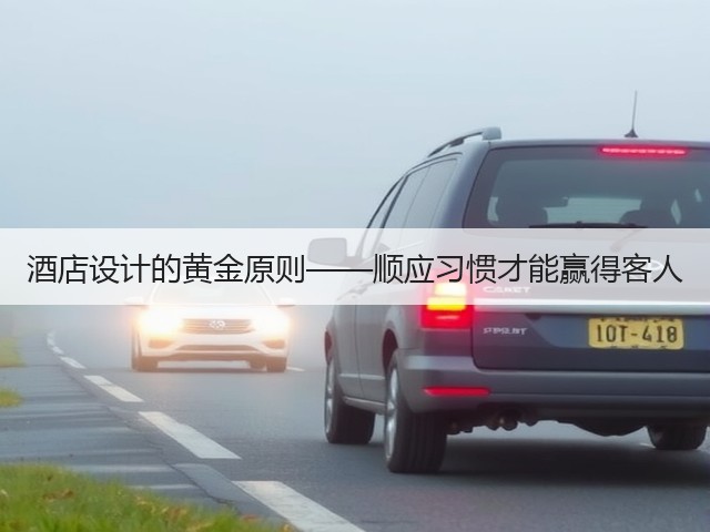 酒店设计的黄金原则——顺应习惯才能赢得客人(图3) 酒店设计的黄金原则——顺应习惯才能赢得客人(图3)