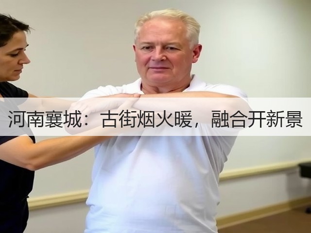 河南襄城:古街烟火暖,融合开新景(图3) 河南襄城:古街烟火暖,融合开新景(图3)