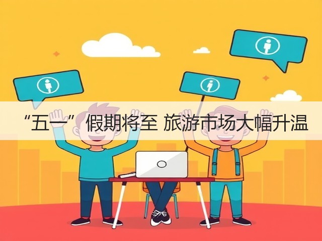 “五一”假期将至 旅游市场大幅升温(图3) “五一”假期将至 旅游市场大幅升温(图3)