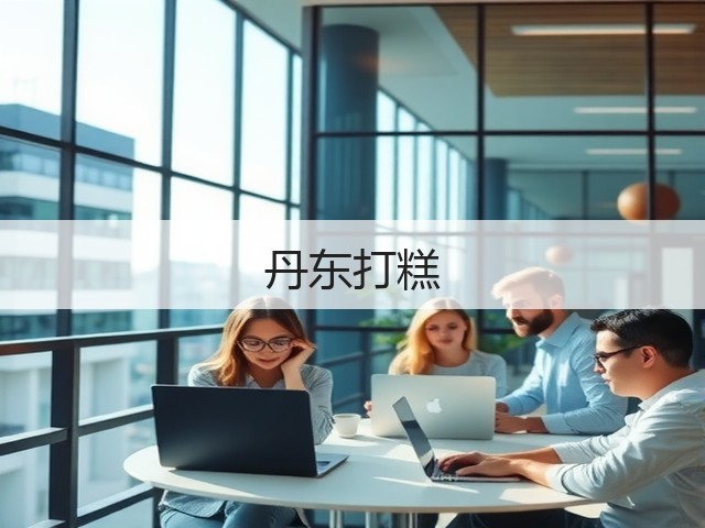 丹东打糕(图3)