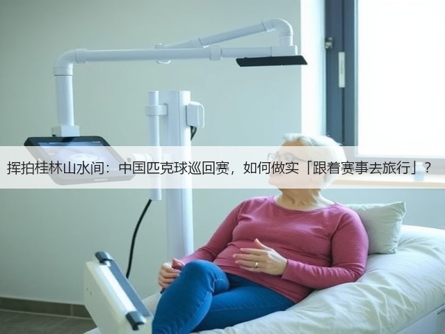 挥拍桂林山水间:中国匹克球巡回赛,如何做实「跟着赛事去旅行」?(图3) 挥拍桂林山水间:中国匹克球巡回赛,如何做实「跟着赛事去旅行」?(图3)