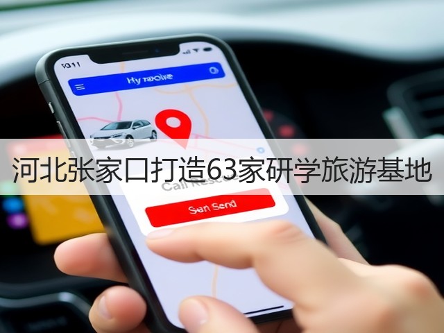 河北张家口打造63家研学旅游基地(图2) 河北张家口打造63家研学旅游基地(图2)