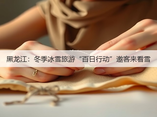 黑龙江:冬季冰雪旅游“百日行动”邀客来看雪(图3) 黑龙江:冬季冰雪旅游“百日行动”邀客来看雪(图3)