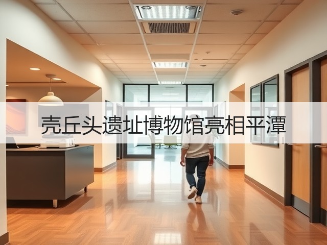 壳丘头遗址博物馆亮相平潭(图2)