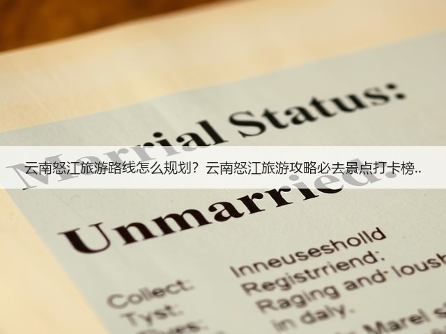 云南怒江旅游路线怎么规划?云南怒江旅游攻略必去景点打卡榜..(图3) 云南怒江旅游路线怎么规划?云南怒江旅游攻略必去景点打卡榜..(图3)