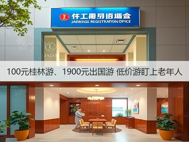 100元桂林游、1900元出国游 低价游盯上老年人(图1) 100元桂林游、1900元出国游 低价游盯上老年人(图1)