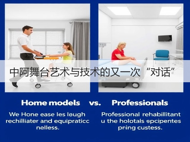 中阿舞台艺术与技术的又一次“对话”(图1) 中阿舞台艺术与技术的又一次“对话”(图1)