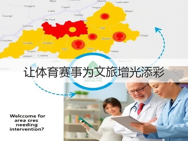让体育赛事为文旅增光添彩(图2) 让体育赛事为文旅增光添彩(图2)