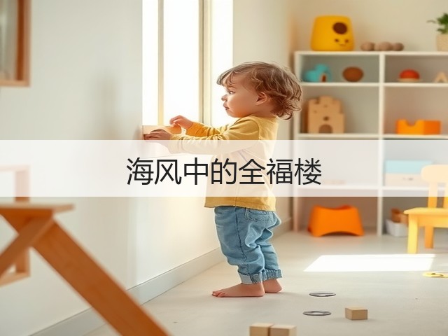 海风中的全福楼(图1) 海风中的全福楼(图1)