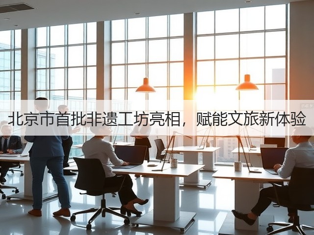 北京市首批非遗工坊亮相,赋能文旅新体验(图1) 北京市首批非遗工坊亮相,赋能文旅新体验(图1)
