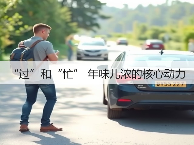 “过”和“忙” 年味儿浓的核心动力(图3)