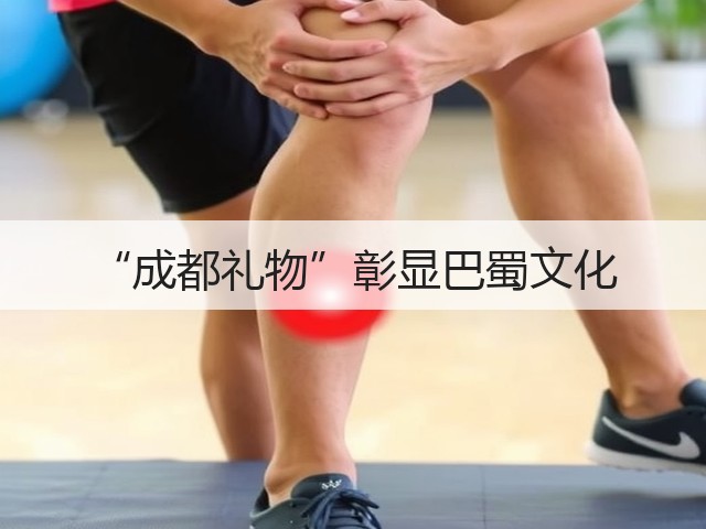 “成都礼物”彰显巴蜀文化(图1) “成都礼物”彰显巴蜀文化(图1)
