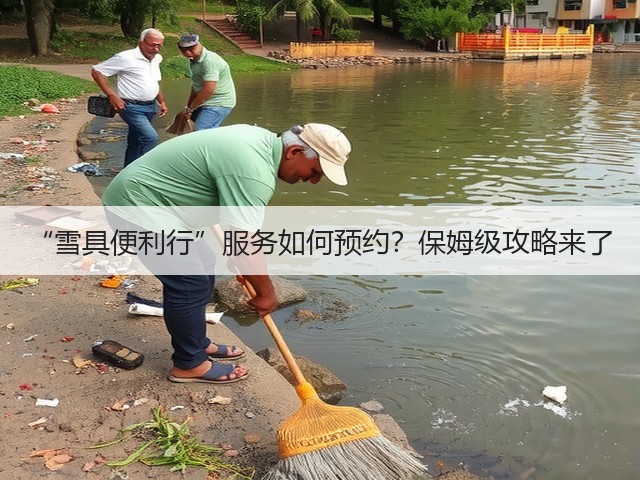 “雪具便利行”服务如何预约?保姆级攻略来了(图3) “雪具便利行”服务如何预约?保姆级攻略来了(图3)
