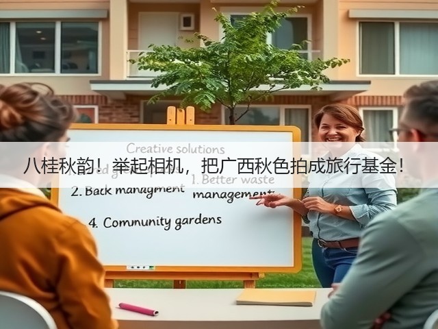 八桂秋韵!举起相机,把广西秋色拍成旅行基金!(图3) 八桂秋韵!举起相机,把广西秋色拍成旅行基金!(图3)
