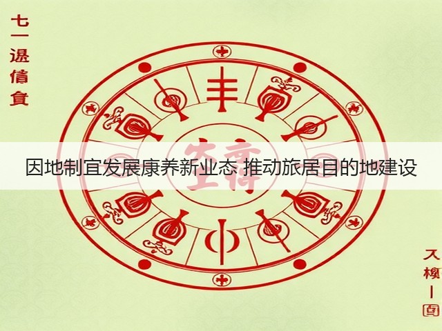 因地制宜发展康养新业态 推动旅居目的地建设(图3) 因地制宜发展康养新业态 推动旅居目的地建设(图3)