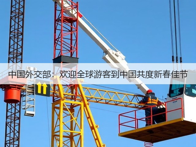 中国外交部:欢迎全球游客到中国共度新春佳节(图1) 中国外交部:欢迎全球游客到中国共度新春佳节(图1)