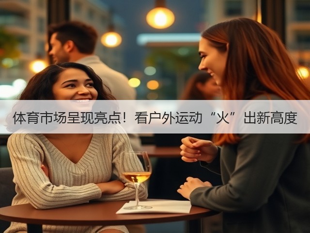 体育市场呈现亮点!看户外运动“火”出新高度(图3) 体育市场呈现亮点!看户外运动“火”出新高度(图3)