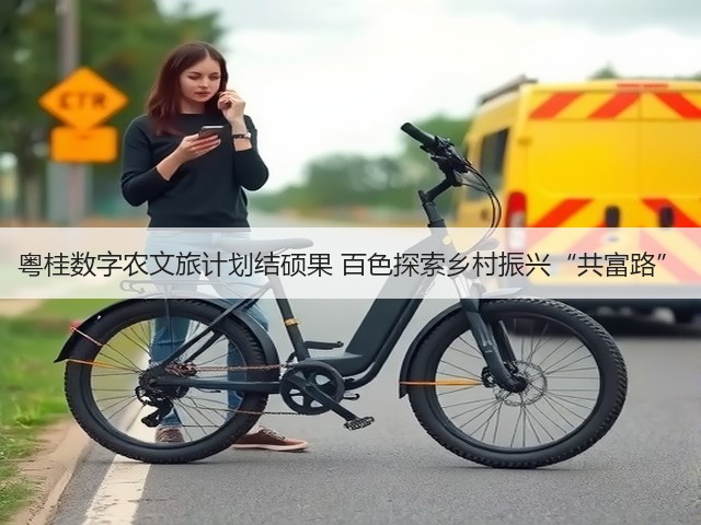 粤桂数字农文旅计划结硕果 百色探索乡村振兴“共富路”(图2) 粤桂数字农文旅计划结硕果 百色探索乡村振兴“共富路”(图2)