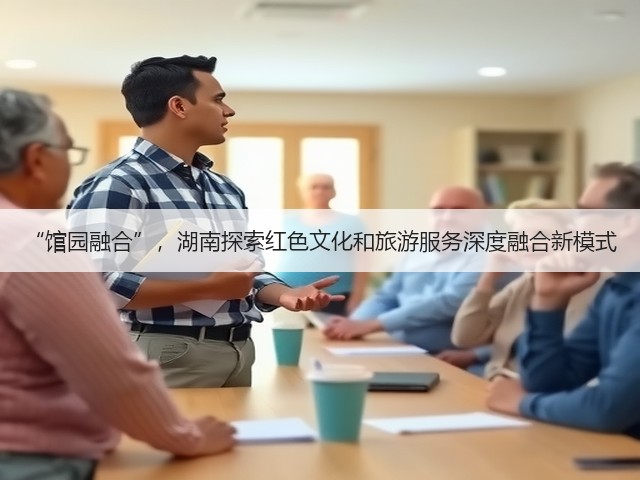 “馆园融合”,湖南探索红色文化和旅游服务深度融合新模式(图1) “馆园融合”,湖南探索红色文化和旅游服务深度融合新模式(图1)