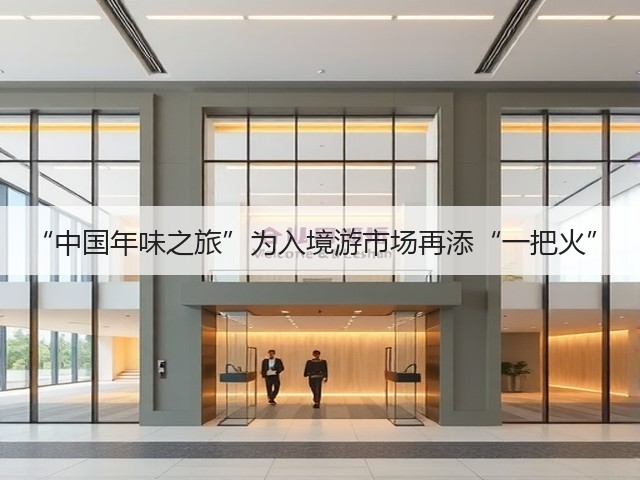 “中国年味之旅”为入境游市场再添“一把火”(图2) “中国年味之旅”为入境游市场再添“一把火”(图2)