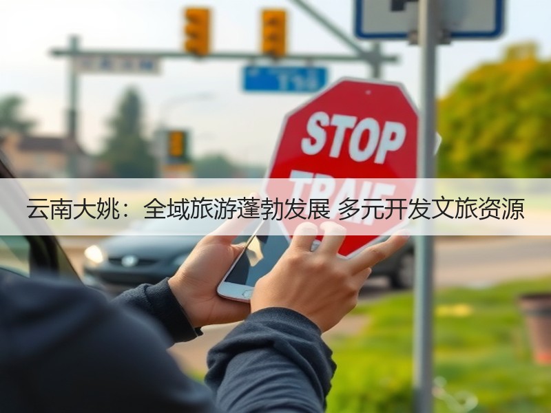云南大姚：全域旅游蓬勃发展 多元开发文旅资源 - 安枢游走吧旅游科普资讯网