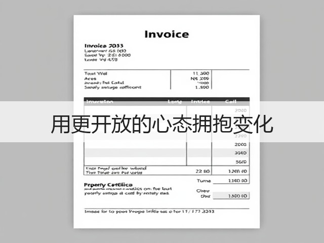 用更开放的心态拥抱变化(图1) 用更开放的心态拥抱变化(图1)