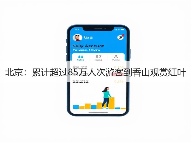 北京:累计超过85万人次游客到香山观赏红叶(图1) 北京:累计超过85万人次游客到香山观赏红叶(图1)
