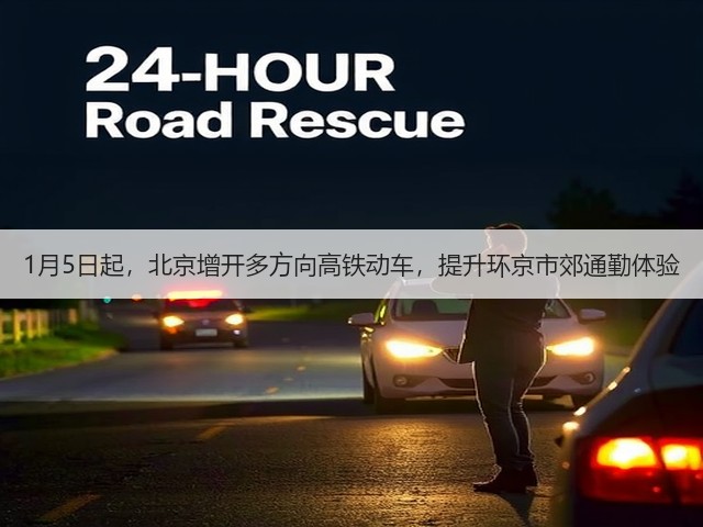 1月5日起,北京增开多方向高铁动车,提升环京市郊通勤体验(图5) 1月5日起,北京增开多方向高铁动车,提升环京市郊通勤体验(图5)