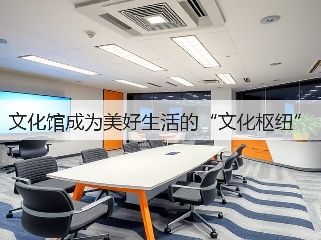 文化馆成为美好生活的“文化枢纽”(图2)