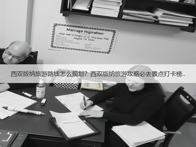 西双版纳旅游路线怎么规划?西双版纳旅游攻略必去景点打卡榜..(图1) 西双版纳旅游路线怎么规划?西双版纳旅游攻略必去景点打卡榜..(图1)