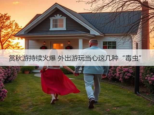 赏秋游持续火爆 外出游玩当心这几种“毒虫”(图3) 赏秋游持续火爆 外出游玩当心这几种“毒虫”(图3)