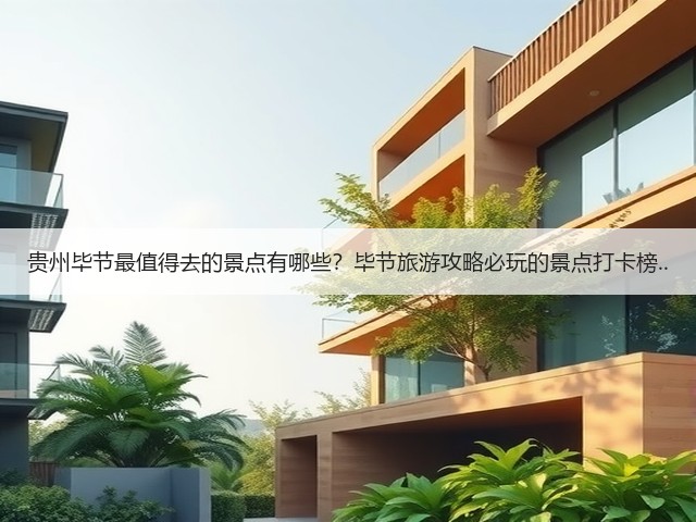 贵州毕节最值得去的景点有哪些？毕节旅游攻略必玩的景点打卡榜..(图3)