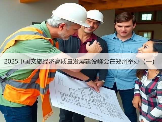 2025中国文旅经济高质量发展建设峰会在郑州举办(一)(图3) 2025中国文旅经济高质量发展建设峰会在郑州举办(一)(图3)