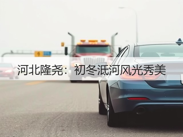 河北隆尧:初冬泜河风光秀美(图2) 河北隆尧:初冬泜河风光秀美(图2)
