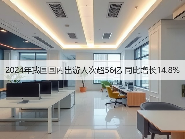 2024年我国国内出游人次超56亿 同比增长14.8%(图1) 2024年我国国内出游人次超56亿 同比增长14.8%(图1)