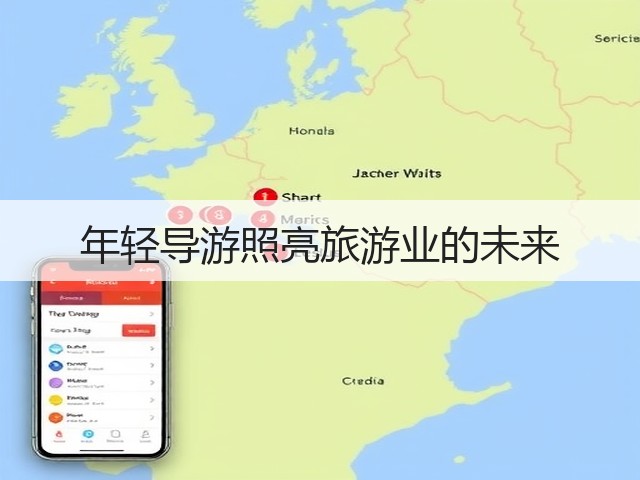 年轻导游照亮旅游业的未来(图1) 年轻导游照亮旅游业的未来(图1)