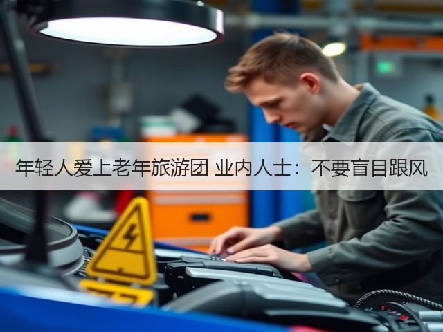 年轻人爱上老年旅游团 业内人士：不要盲目跟风(图1)