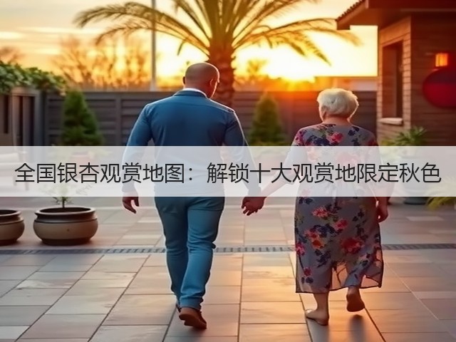 全国银杏观赏地图:解锁十大观赏地限定秋色(图1) 全国银杏观赏地图:解锁十大观赏地限定秋色(图1)